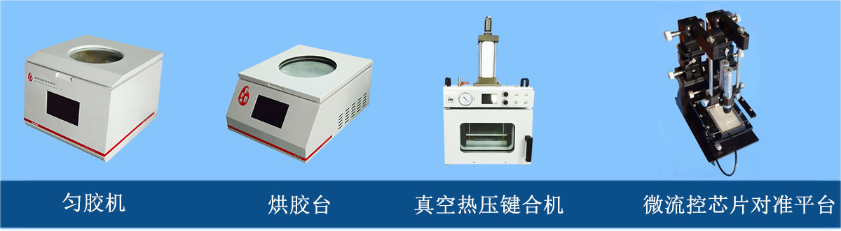 微流控芯片加工設(shè)備：勻膠機(jī)、烘膠臺(tái)、真空熱壓鍵合機(jī)、微流控芯片對(duì)準(zhǔn)平臺(tái)