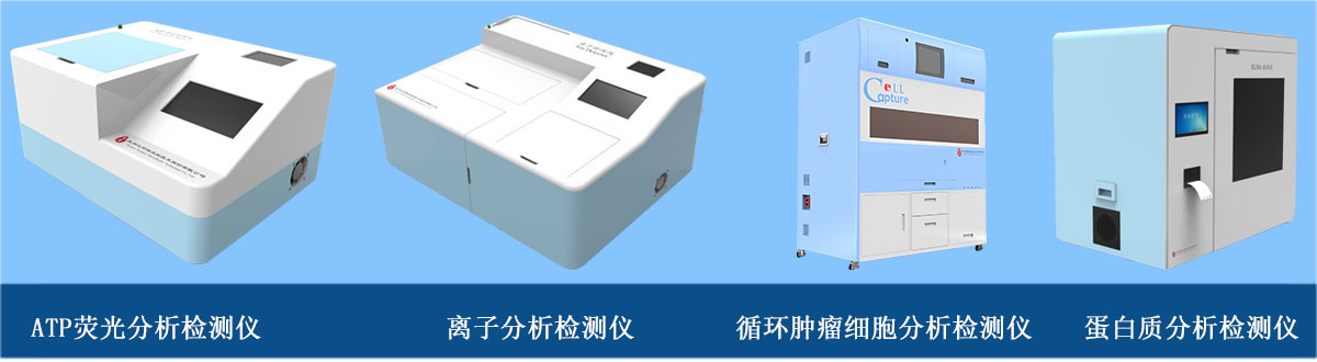 分析檢測(cè)儀器：ATP熒光分析檢測(cè)儀、離子分析檢測(cè)儀、循環(huán)腫瘤細(xì)胞分析檢測(cè)儀、蛋白質(zhì)分析檢測(cè)儀