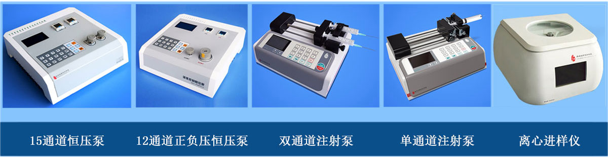 微流體進(jìn)樣設(shè)備：正負(fù)壓正壓注射泵、單（雙）通道注射泵、離心進(jìn)樣儀（離心機(jī)）