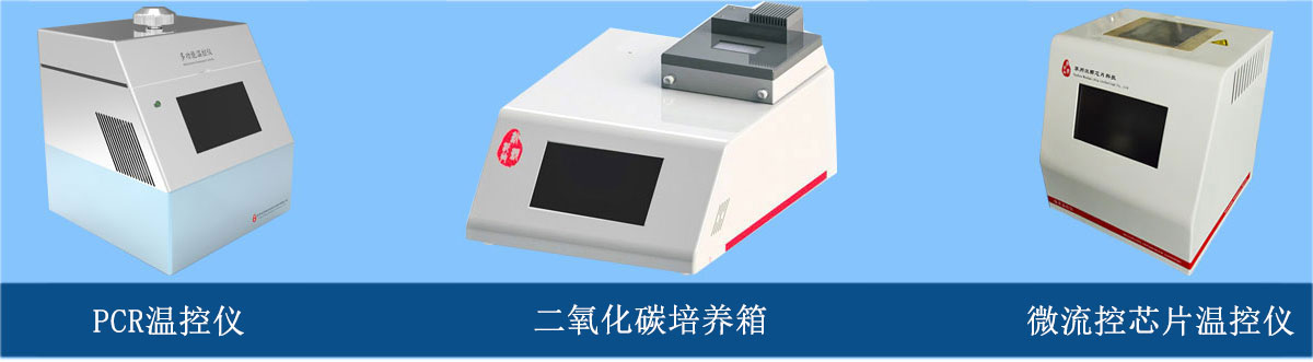 微流控芯片溫控儀、PCR溫控儀、二氧化碳培養(yǎng)箱