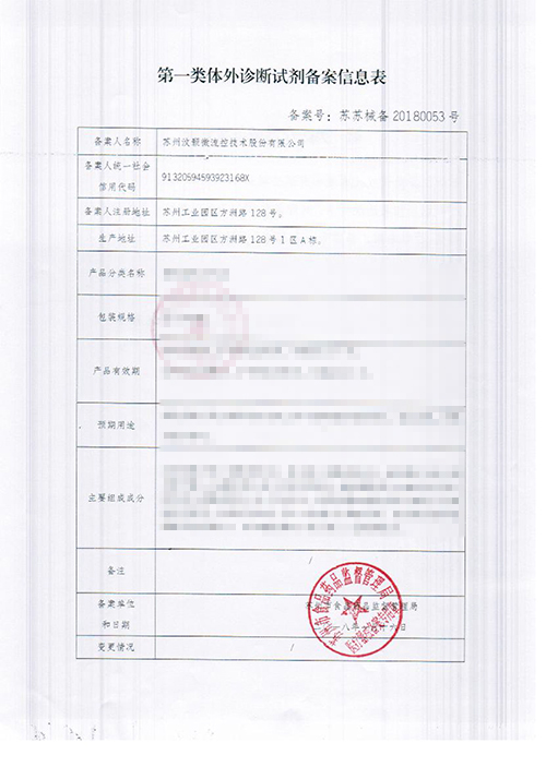 汶顥股份第一類(lèi)體外診斷試劑備案信息表