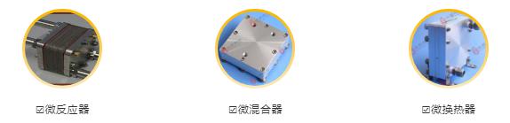 微反應器、微混合器、微換熱器